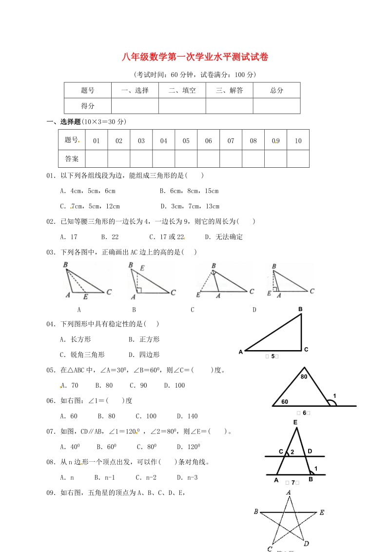 八年级数学上学期第一次学生综合素质评定试题新人教版_第1页