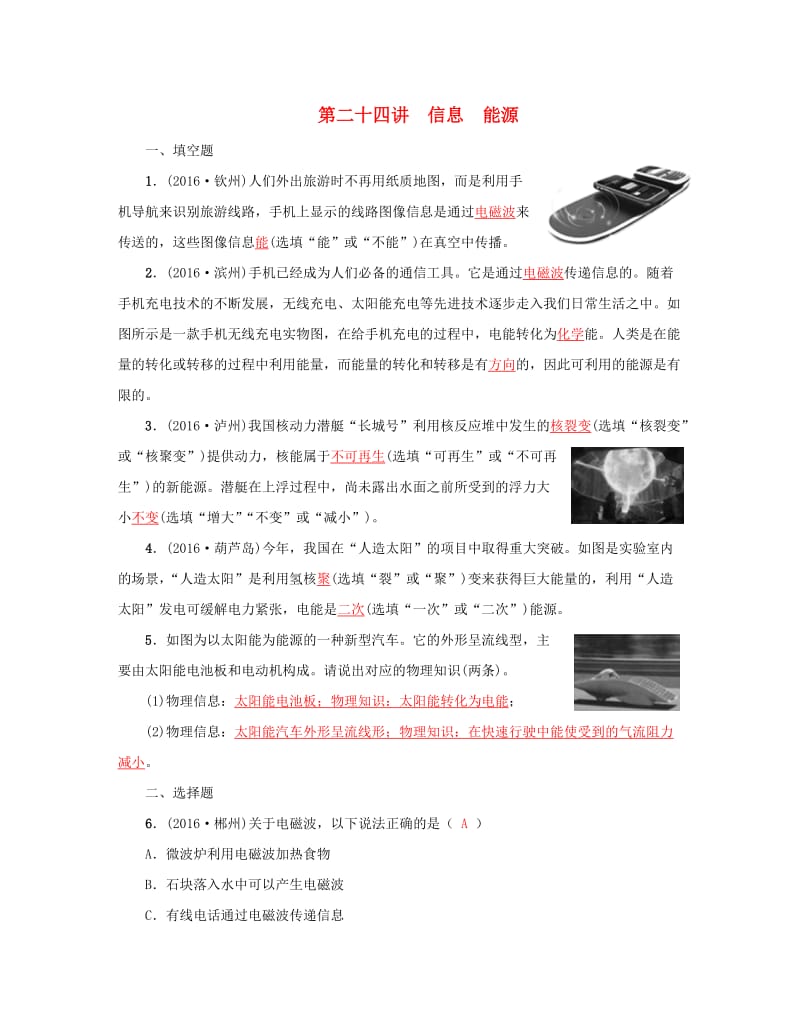 中考物理总复习 第二十四讲 信息 能源试题2_第1页