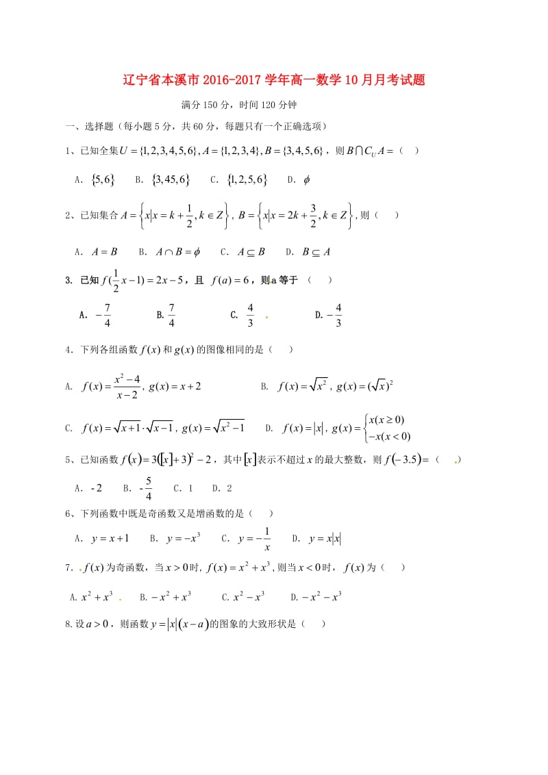 高一数学10月月考试题 (4)_第1页