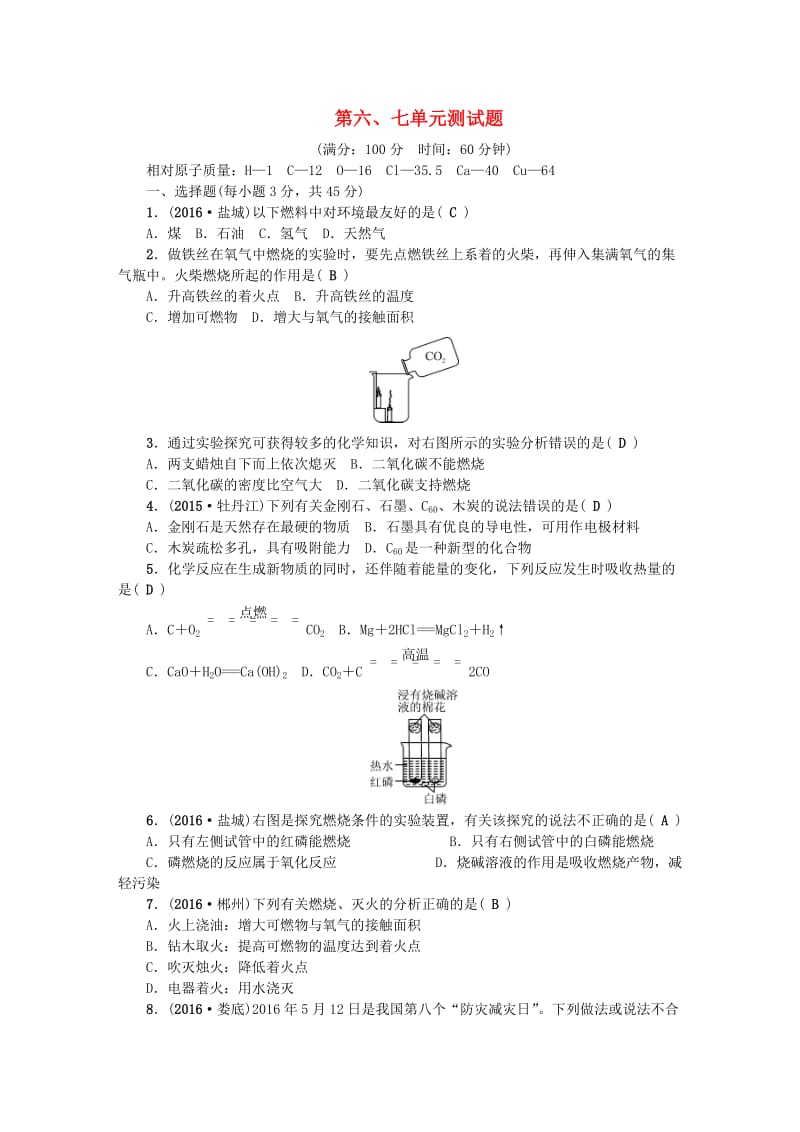 中考化学总复习 第三篇 阶段测试 第6-7单元综合测试题1_第1页