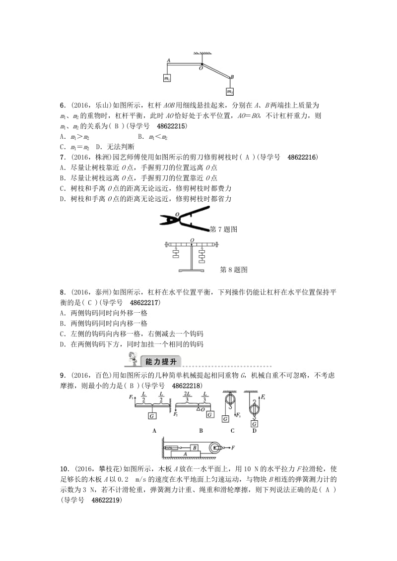 中考物理总复习 备考集训 第12章 简单机械试题 新人教版_第2页