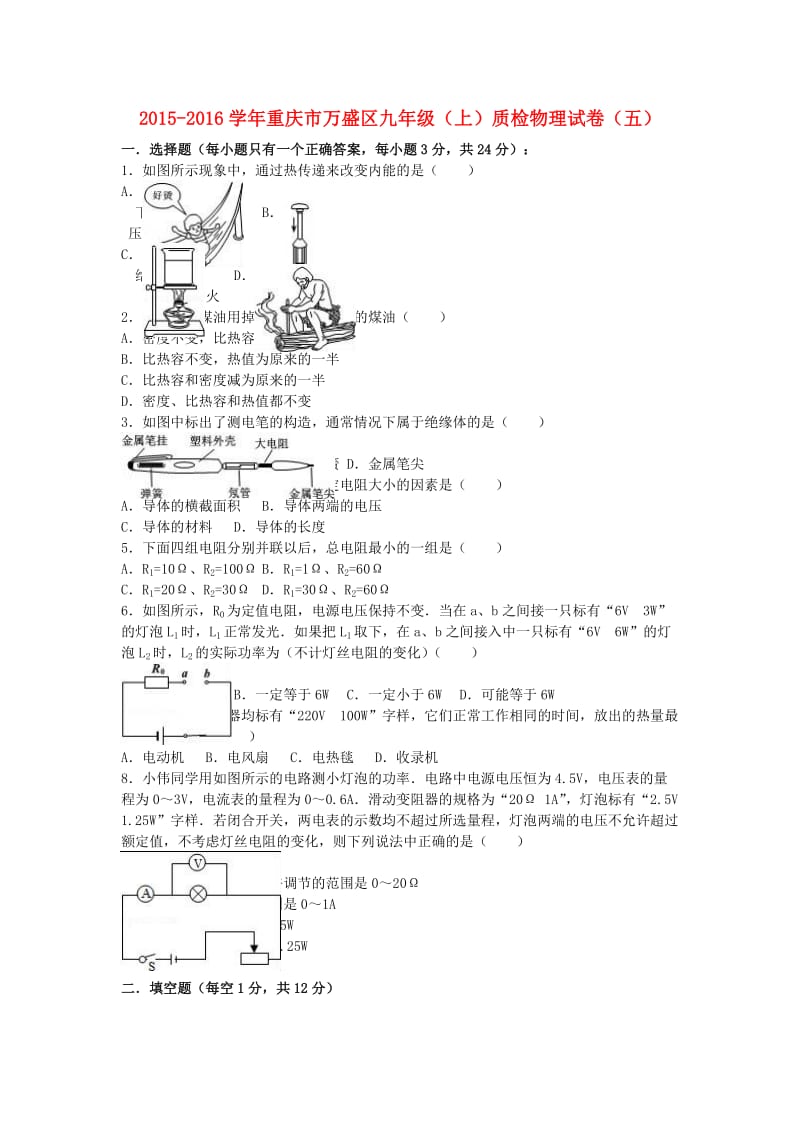 九年级物理上学期质检试卷（五）（含解析） 新人教版_第1页