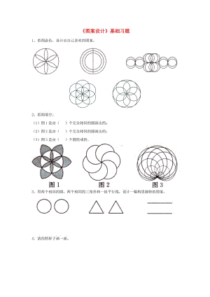 六年級數(shù)學(xué)上冊 第1單元《圓和扇形》（圖案設(shè)計(jì)）基礎(chǔ)習(xí)題（新版）冀教版