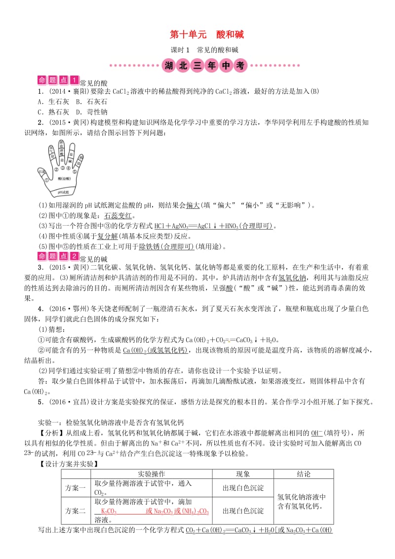 中考化学总复习 教材考点梳理 第十单元 酸和碱 课时1 常见的酸和碱试题1_第1页