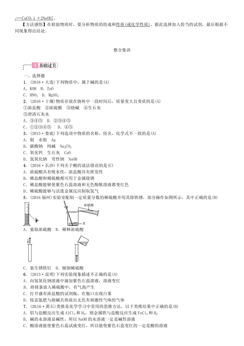 中考化学总复习 教材考点梳理 第十单元 酸和碱 课时1 常见的酸和碱试题1_第2页