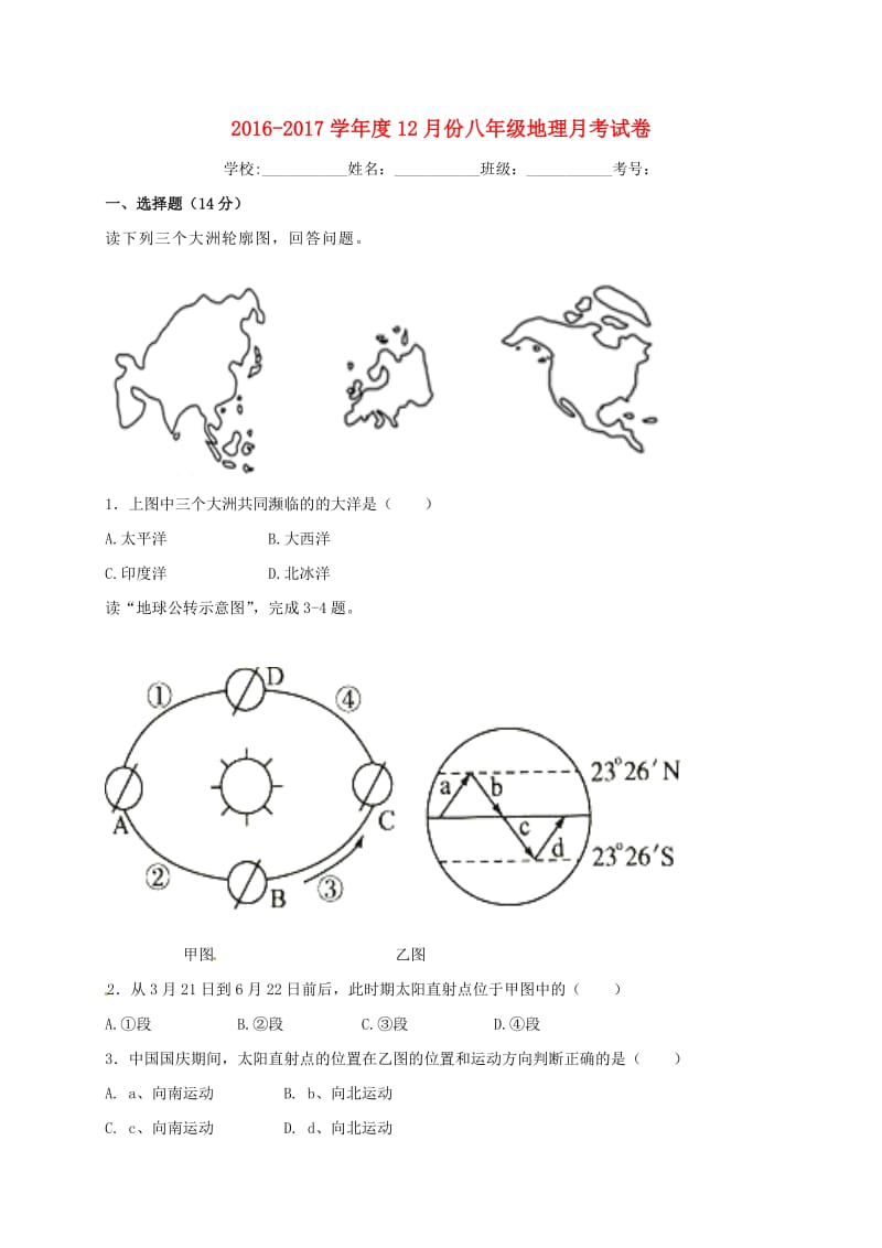 八年级地理12月月考试题1_第1页