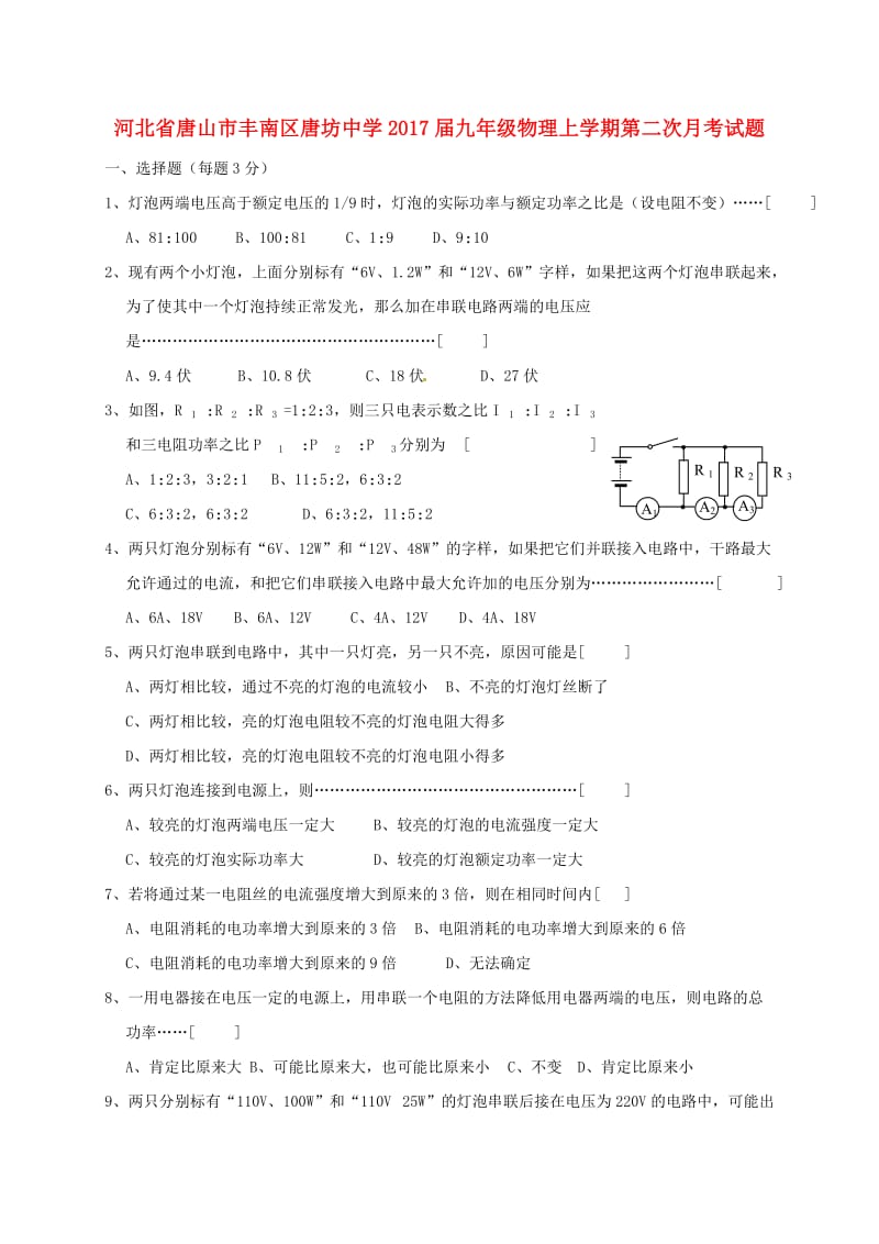 九年级物理上学期第二次月考试题（无答案）_第1页