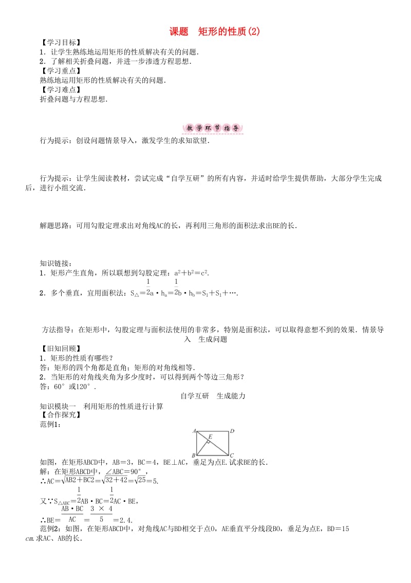 八年级数学下册 19 矩形、菱形与正方形 课题 矩形的性质（2）学案 （新版）华东师大版_第1页