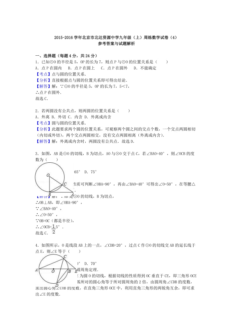 九年级数学上学期周练试卷（4）（含解析） 新人教版_第3页