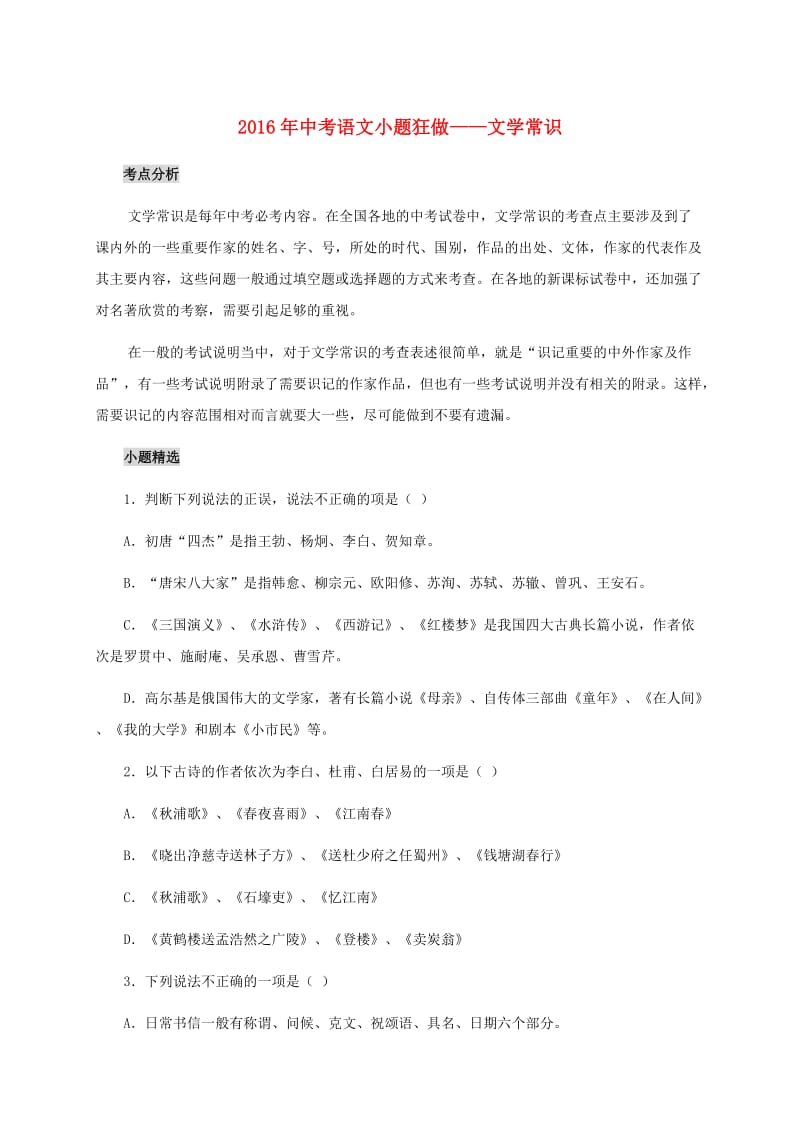 中考语文考点复习 小题狂做——文化常识1_第1页