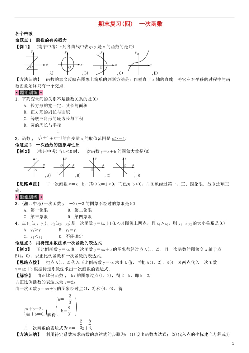 八年级数学下册 期末复习（四）一次函数试题 （新版）湘教版_第1页