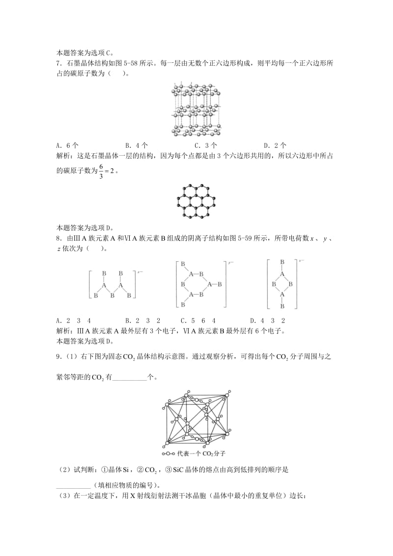 高三化学一轮复习 第5章 物质结构 第7节 离子晶体、分子晶体、原子晶体和金属晶体习题详解（含解析）（实验班）_第3页