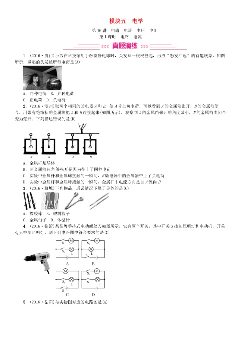 中考物理总复习 考点讲解 第16讲 电路 电流 电压 电阻（含16年中考）试题 新人教版_第1页