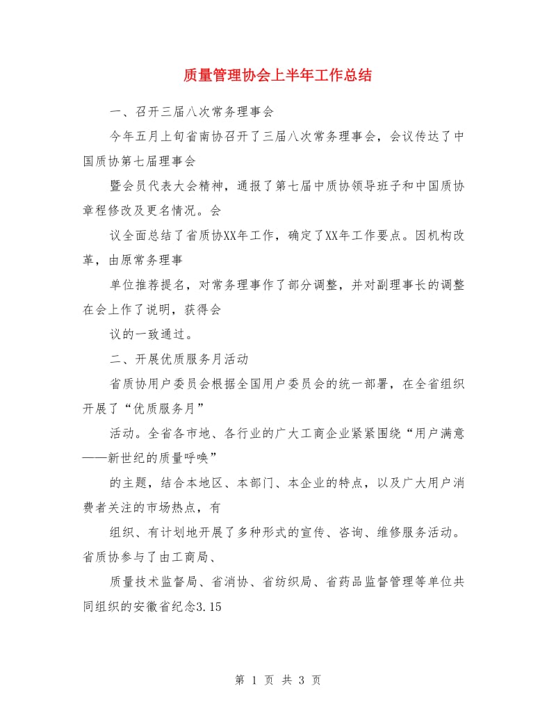 质量管理协会上半年工作总结_第1页