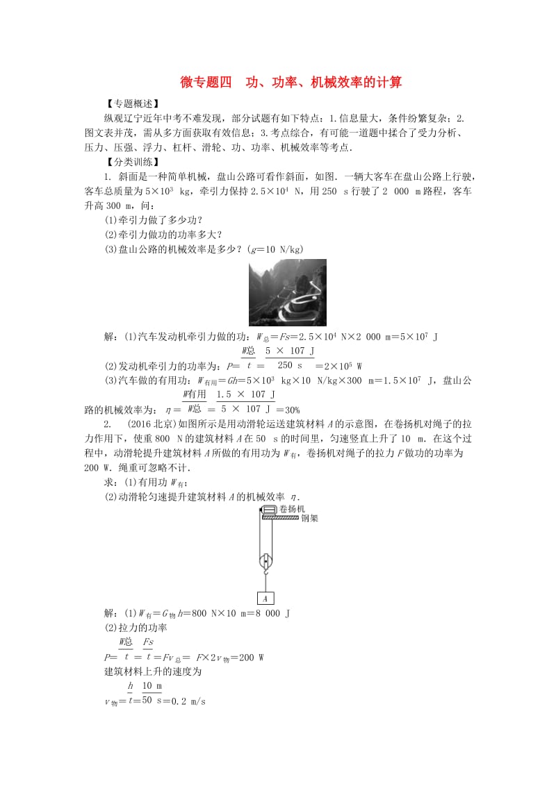 中考物理总复习 微专题四 功、功率、机械效率的计算试题1_第1页