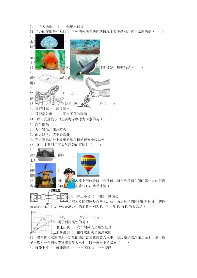 八年级物理下学期期末试卷（含解析） 新人教版37_第2页