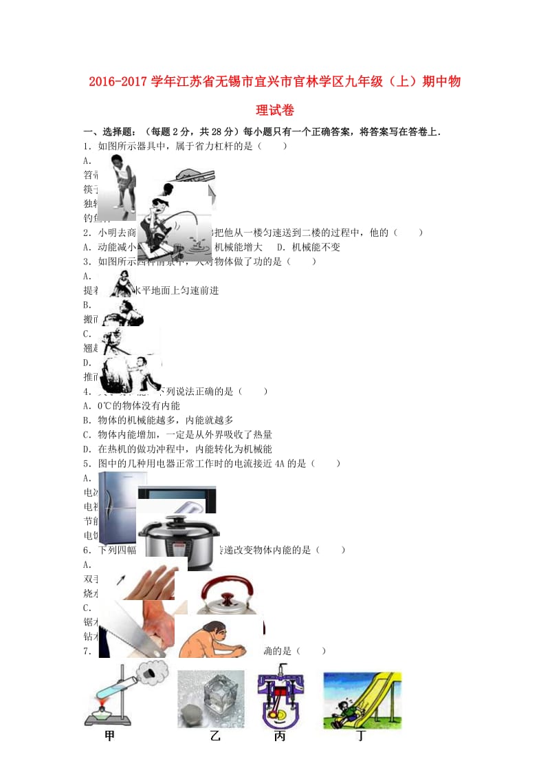 九年级物理上学期期中试卷（含解析） 苏科版_第1页