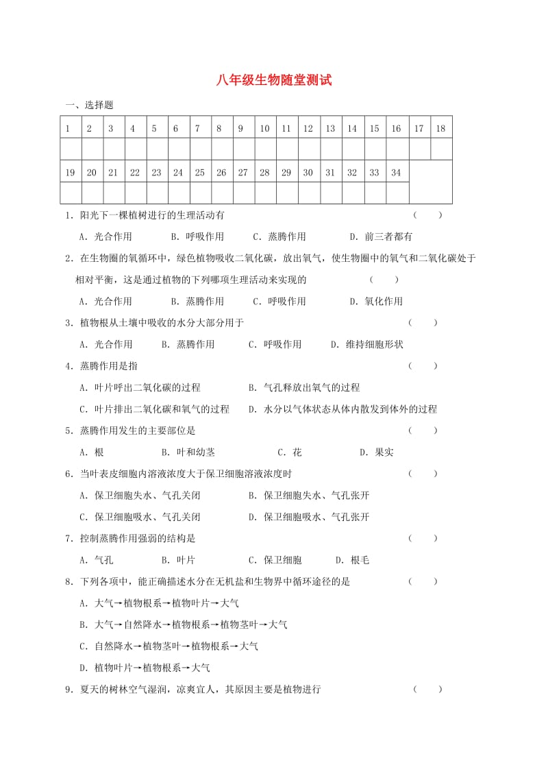 八年级生物上学期第二次月考试题苏科版_第1页