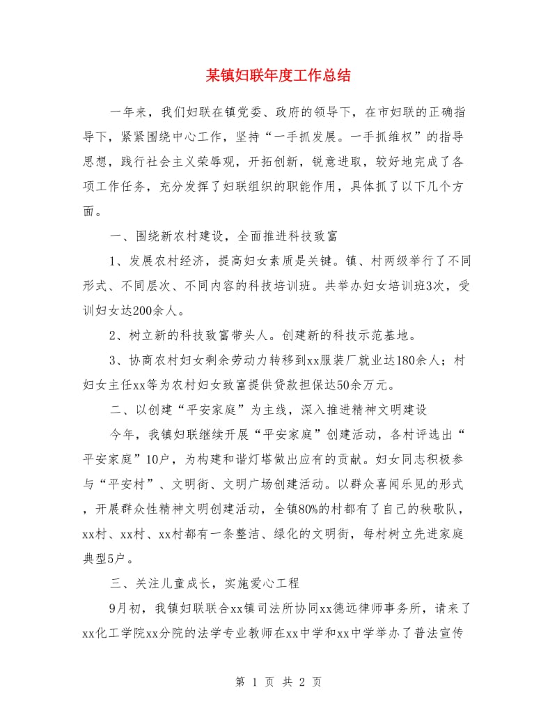 某镇妇联年度工作总结_第1页