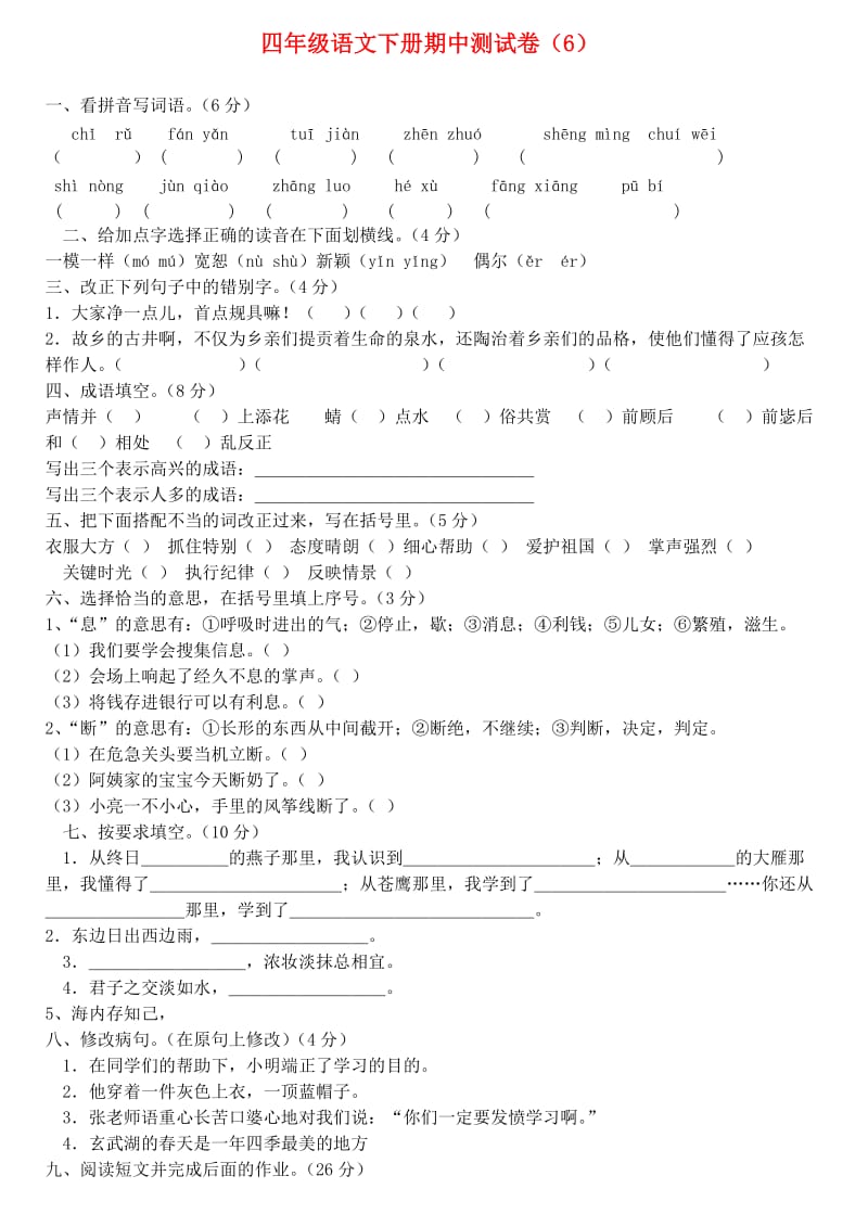 四年级语文下学期期中测试卷（6）苏教版_第1页