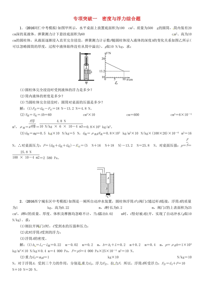 中考物理命题研究 专项突破一 密度与浮力综合题试题1_第1页