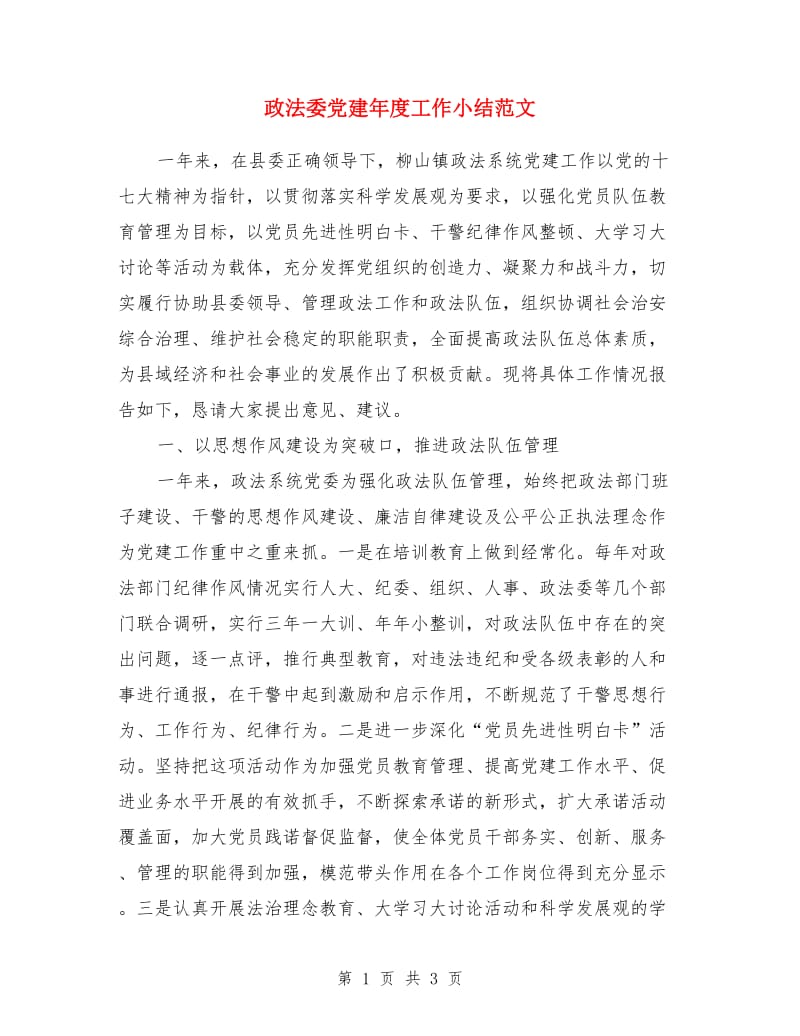 政法委党建年度工作小结范文_第1页