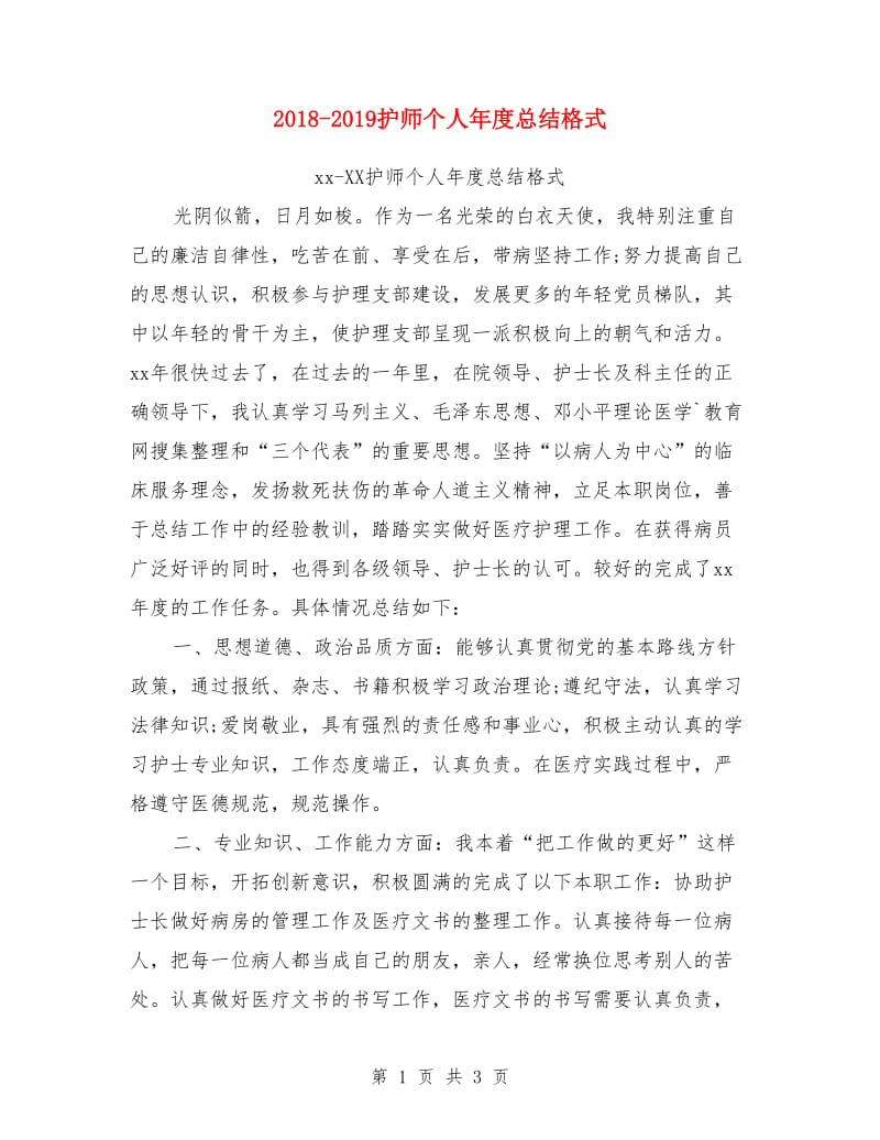 2018-2019护师个人年度总结格式_第1页