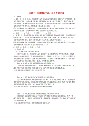 中考思想品德 熱點專題突破 專題7 加強(qiáng)國際交流 彰顯大國形象習(xí)題