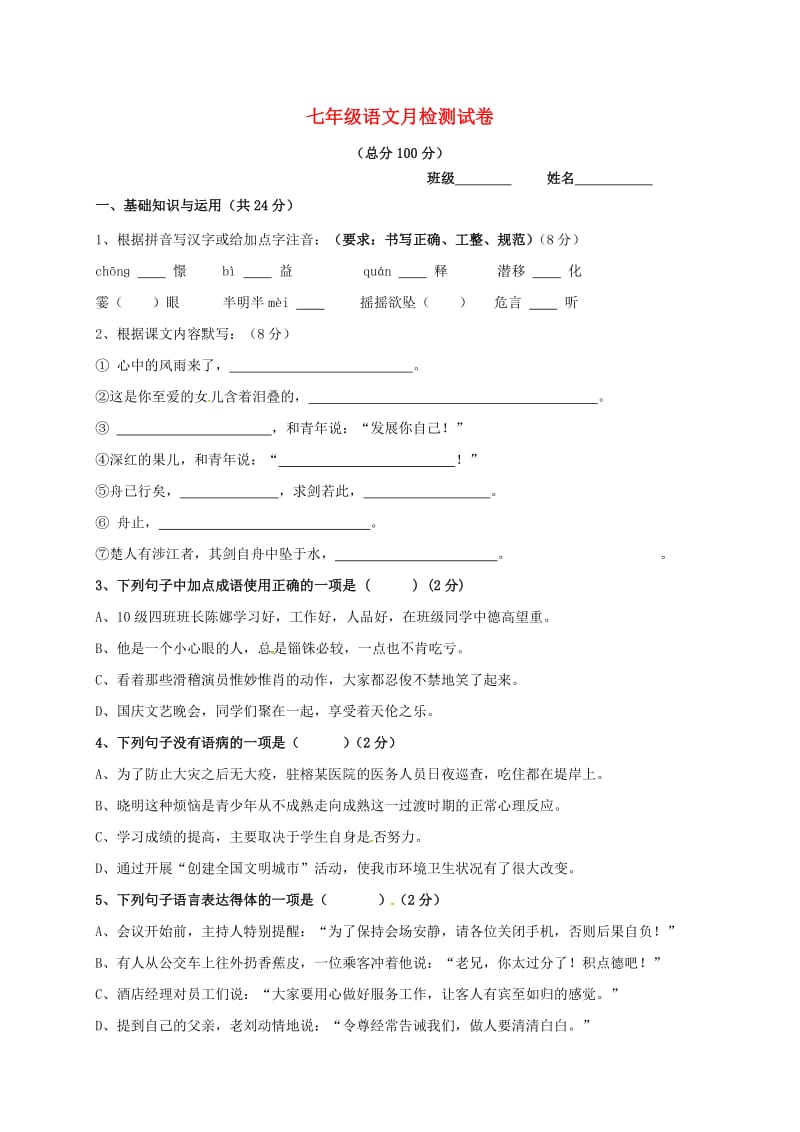 七年级语文上学期第一次月考试题8_第1页