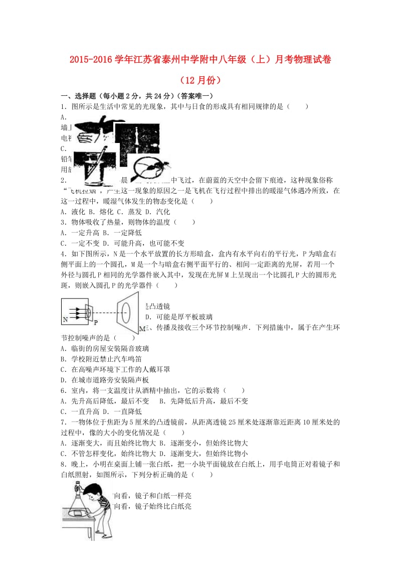 八年级物理上学期12月月考试卷（含解析） 新人教版7_第1页