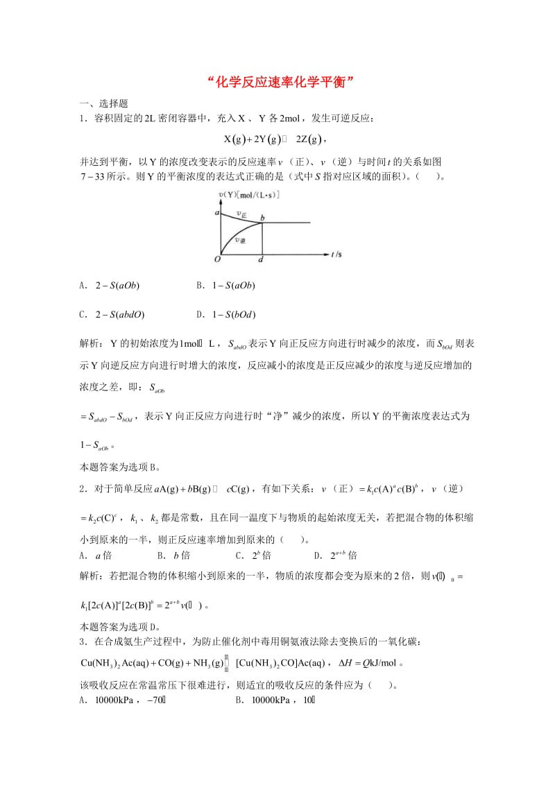 高三化学一轮复习 第7章 化学反应速率化学平衡单元练习习题详解（含解析）（实验班）_第1页