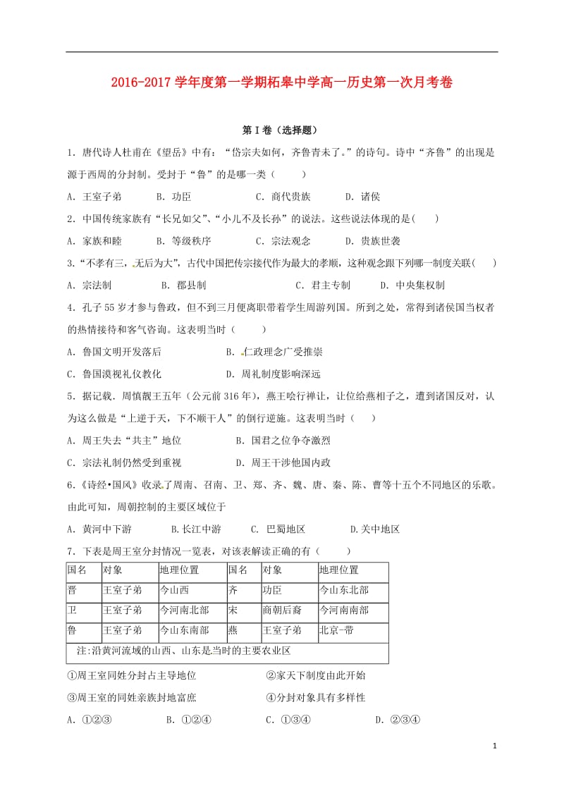 高一历史上学期第一次月考试题4 (3)_第1页