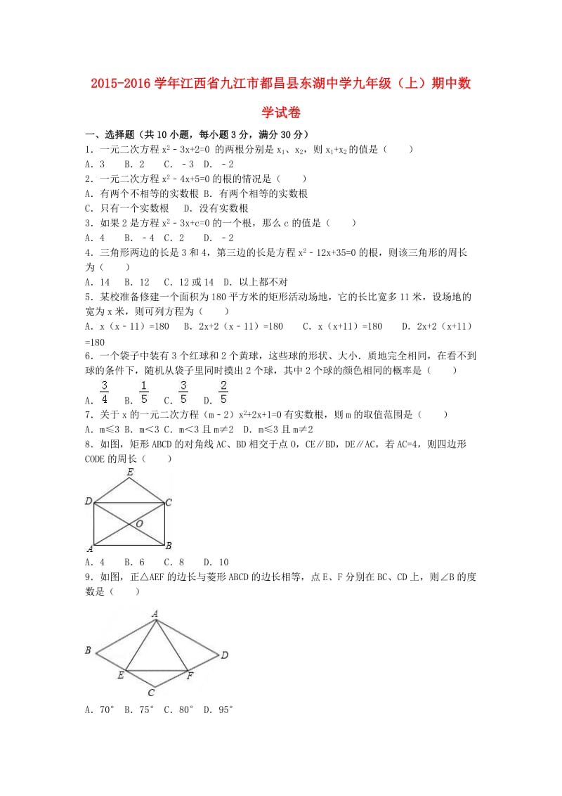 九年级数学上学期期中试卷（含解析） 新人教版2 (3)_第1页