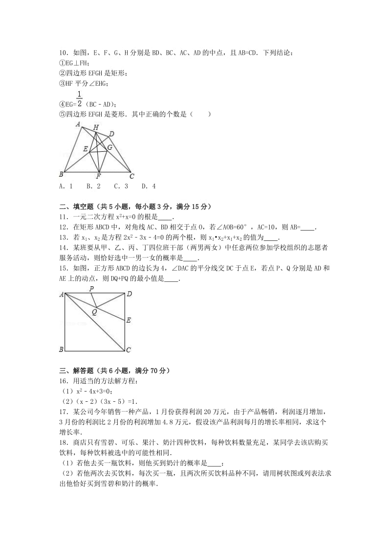 九年级数学上学期期中试卷（含解析） 新人教版2 (3)_第2页