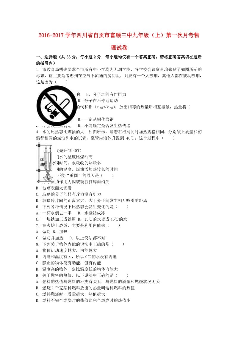 九年级物理上学期第一次月考试卷（含解析） 新人教版9_第1页