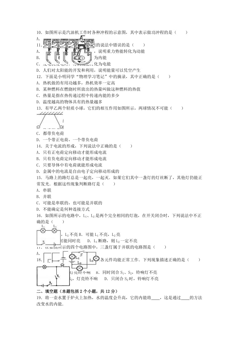 九年级物理上学期第一次月考试卷（含解析） 新人教版9_第2页