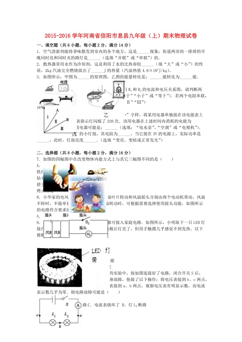 九年级物理上学期期末试卷（含解析） 新人教版68_第1页