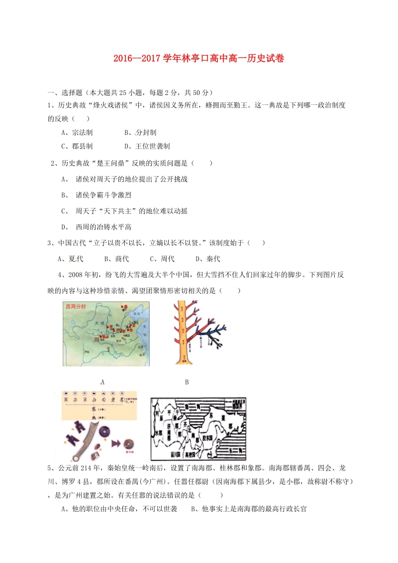 高一历史上学期第一次月考试题3 (4)_第1页