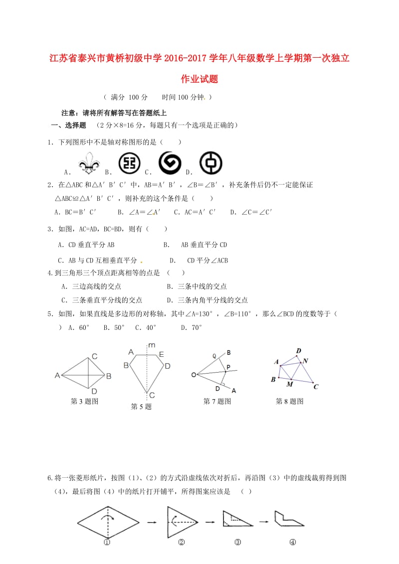 八年级数学上学期第一次独立作业试题苏科版_第1页