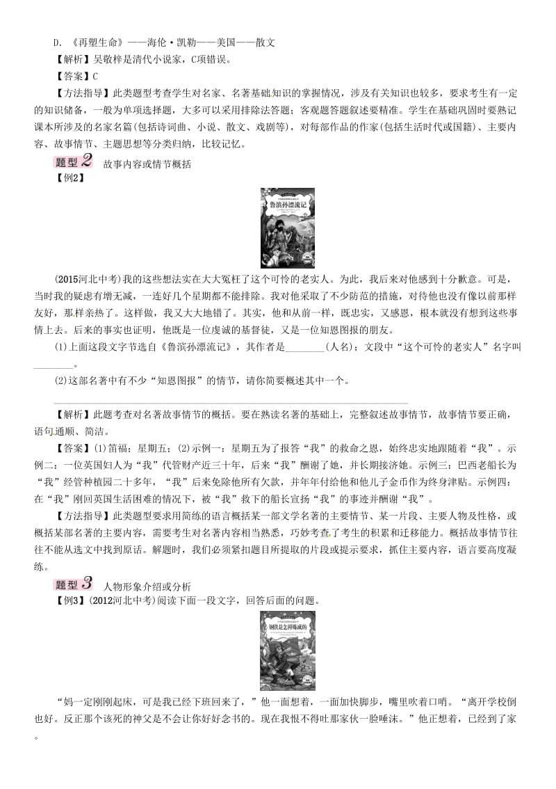 中考语文总复习 第二编 积累与运用篇 专题八 文学常识与名著阅读1_第2页