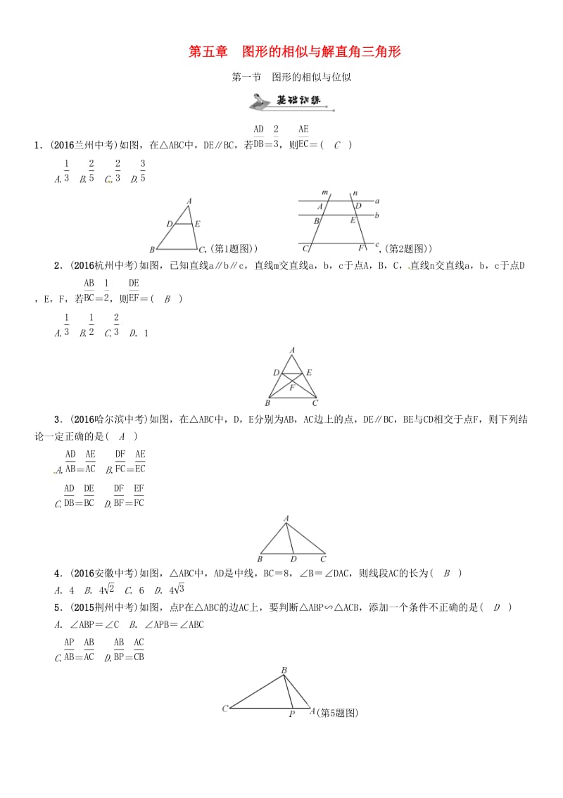 中考数学总复习 第一编 教材知识梳理篇 第五章 图形的相似与解直角三角形 第一节 图形的相似与位似（精练）试题_第1页