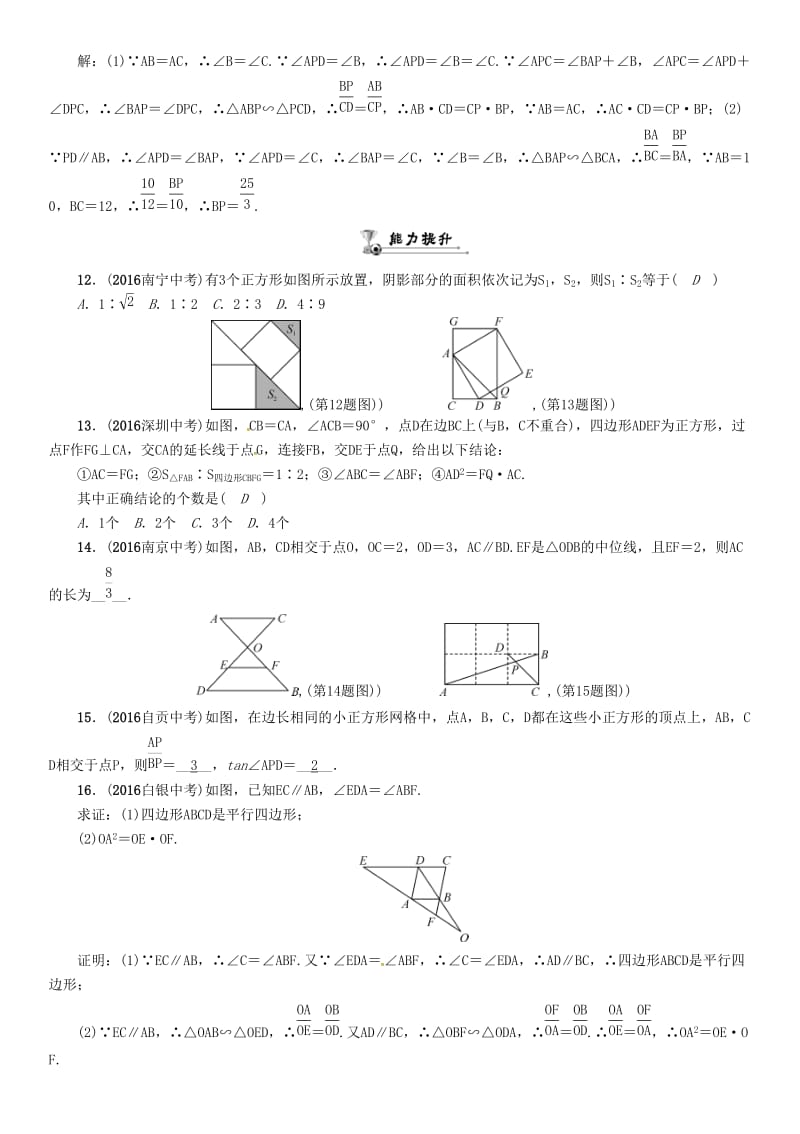 中考数学总复习 第一编 教材知识梳理篇 第五章 图形的相似与解直角三角形 第一节 图形的相似与位似（精练）试题_第3页