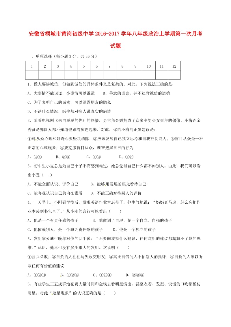 八年级政治上学期第一次月考试题 新人教版_第1页