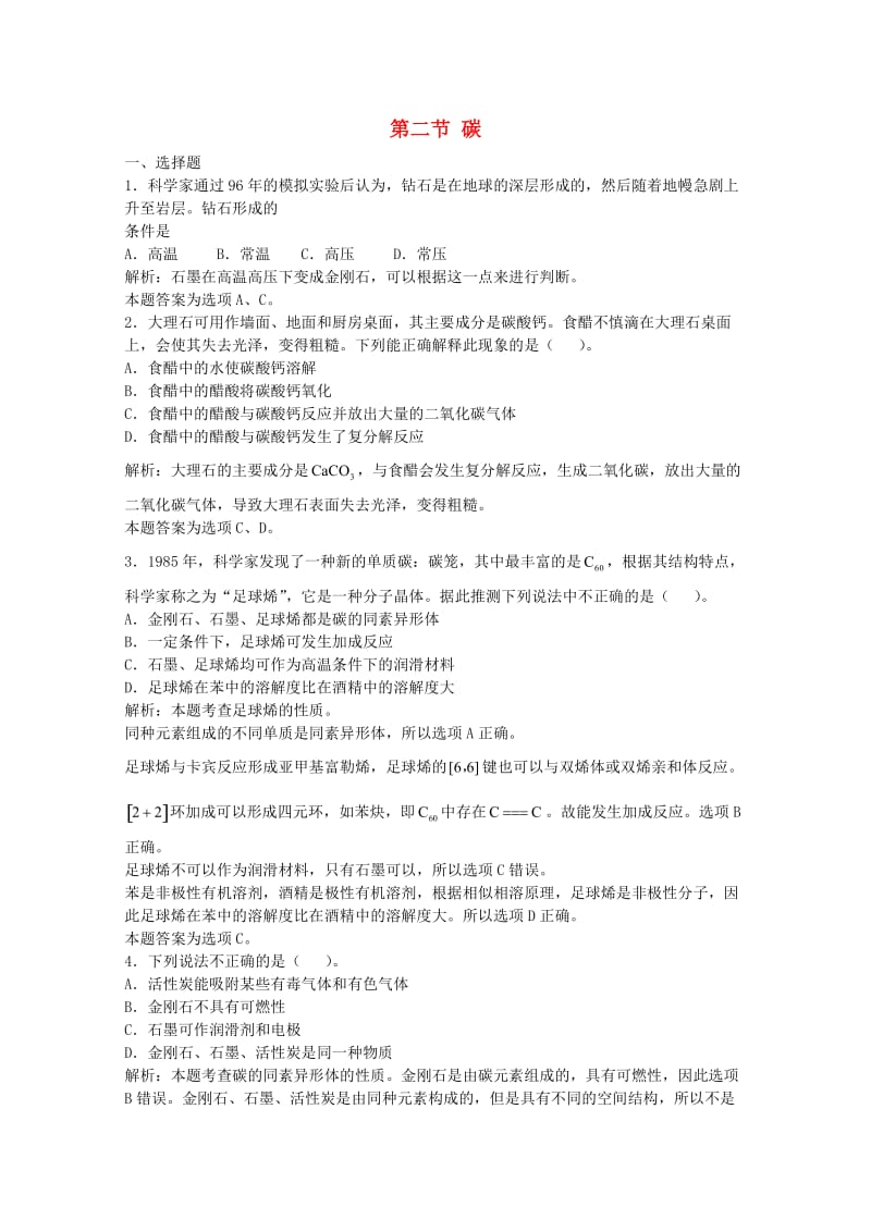 高三化学一轮复习 第8章 碳硅 第二节 碳习题详解（含解析）（实验班）_第1页