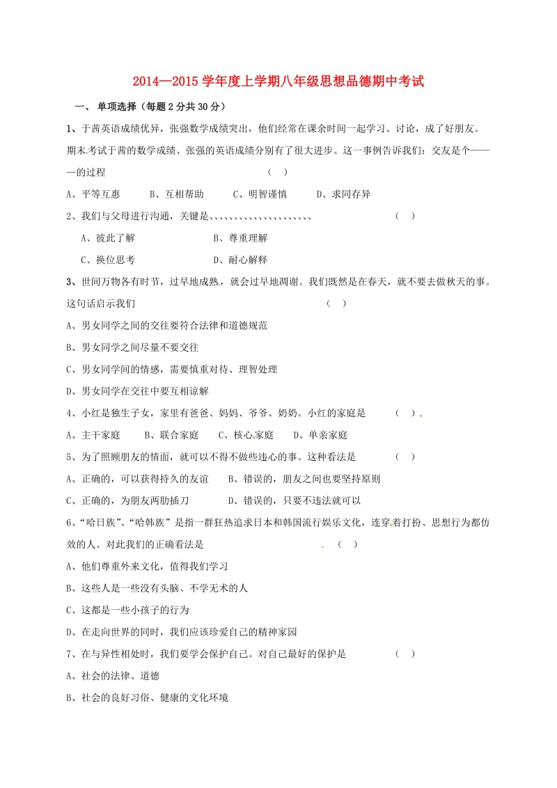 八年级政治上学期期中试题新人教版 (5)_第1页