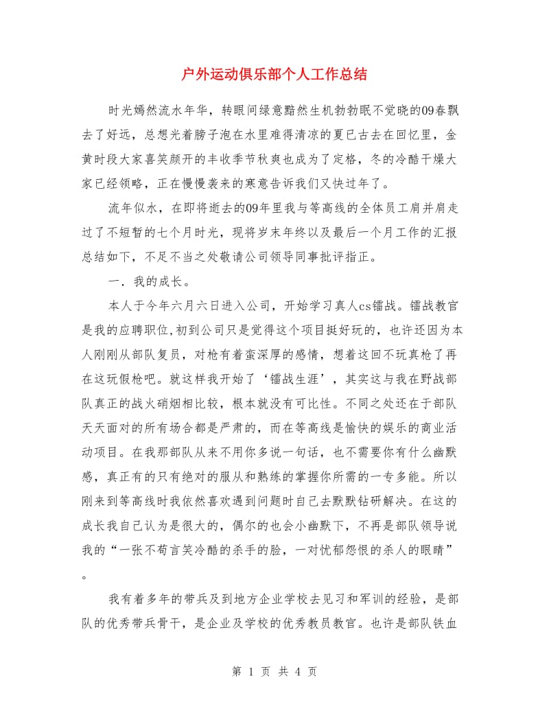 户外运动俱乐部个人工作总结_第1页