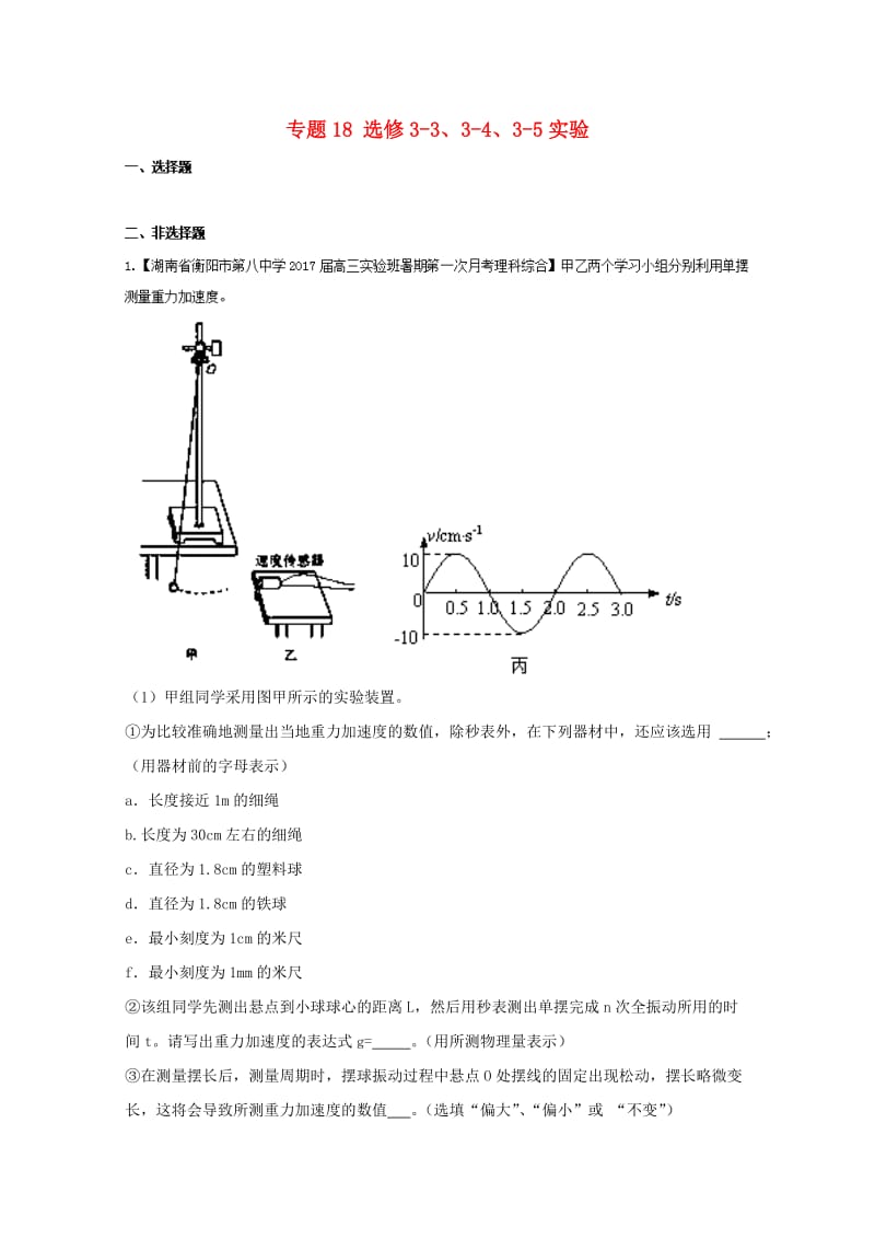 高三物理（第02期）好题速递分项解析汇编 专题18 选修3-3、3-4、3-5实验（含解析）_第1页