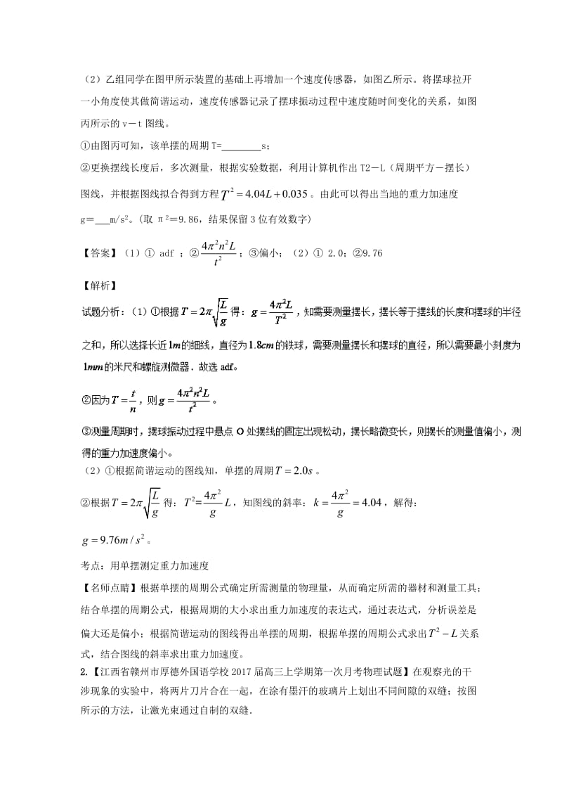 高三物理（第02期）好题速递分项解析汇编 专题18 选修3-3、3-4、3-5实验（含解析）_第2页