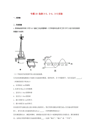 高三物理（第02期）好題速遞分項(xiàng)解析匯編 專題18 選修3-3、3-4、3-5實(shí)驗(yàn)（含解析）