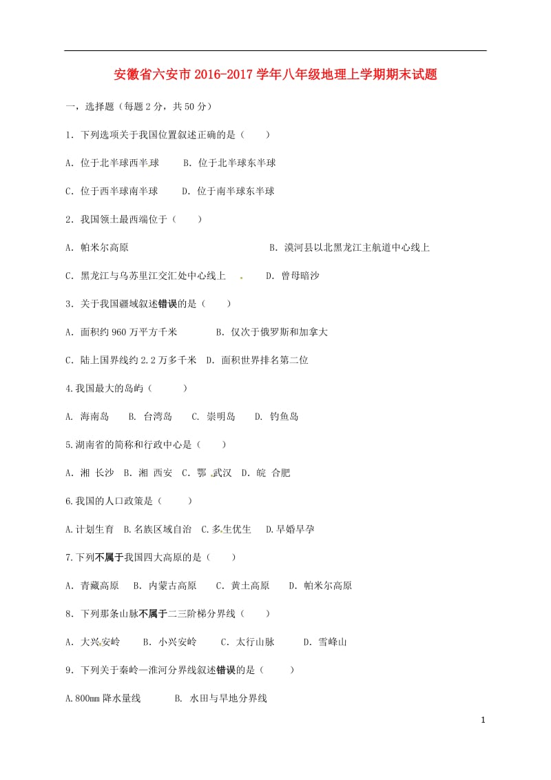 八年级地理上学期期末试题2_第1页